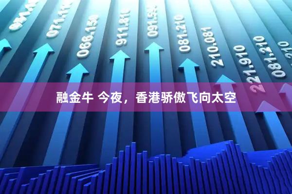 融金牛 今夜，香港骄傲飞向太空